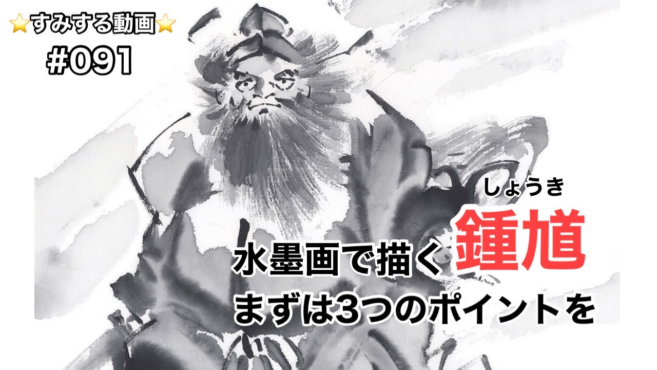 すみする動画091『人物画の練習にもなる！鍾馗(しょうき)を描く