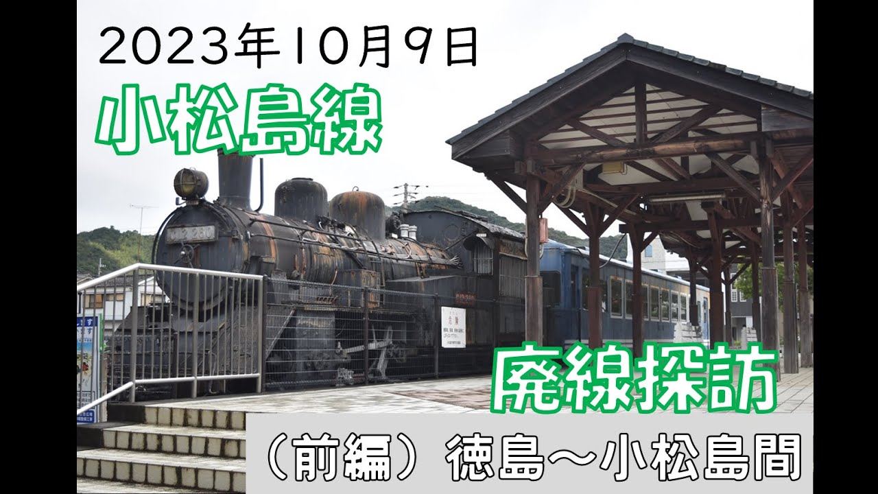 国鉄】小松島線廃線探訪 前編：徳島～小松島駅【JR四国】 - YouTube