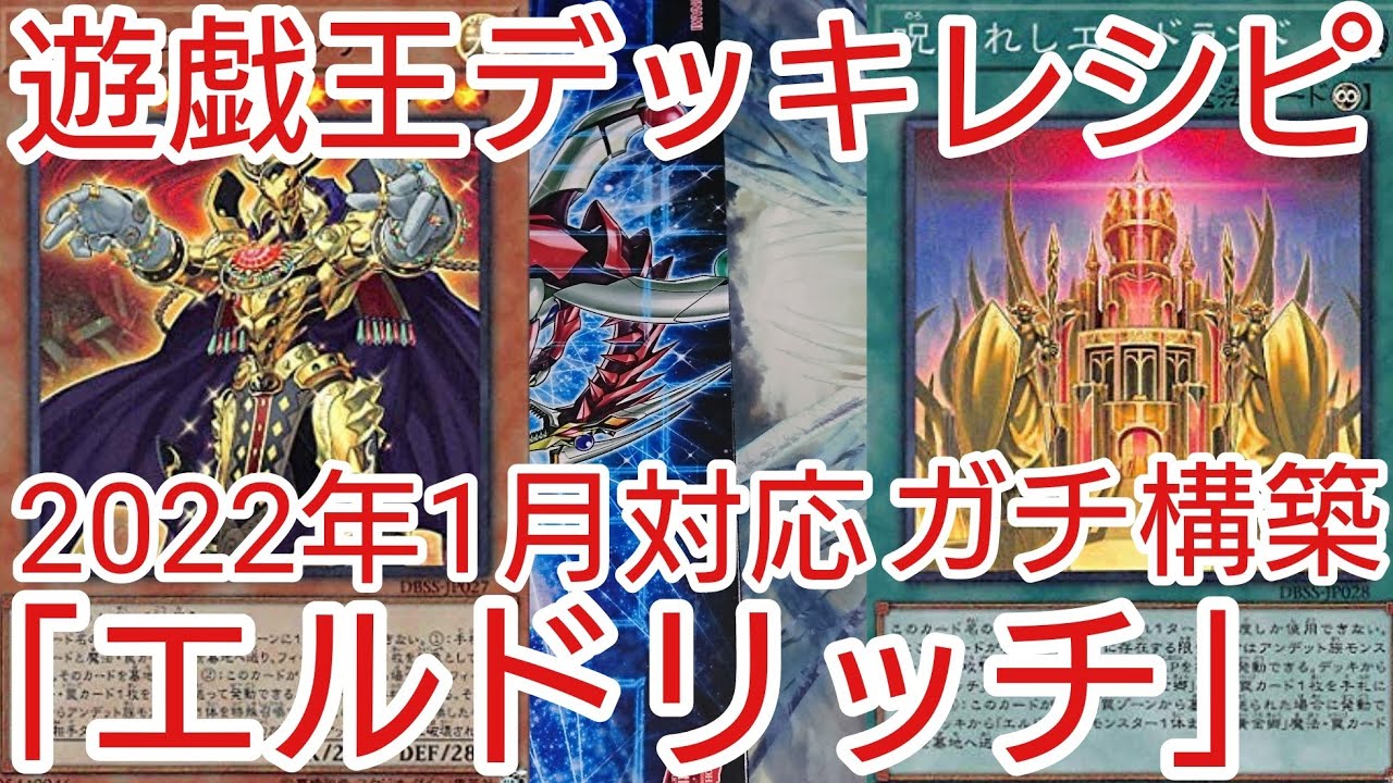 遊戯王 デッキレシピ】2022年1月対応「エルドリッチ」ガチ構築 - YouTube