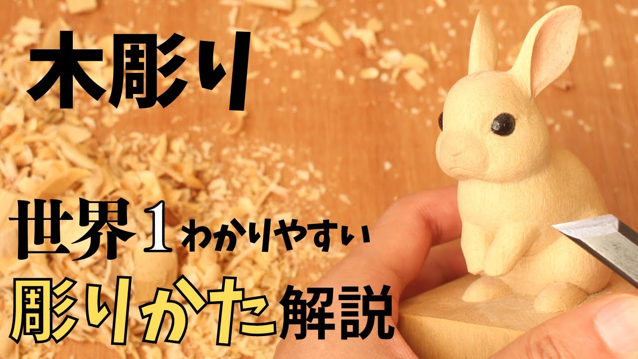 The world's most easy-to-understand wood carving commentary! From