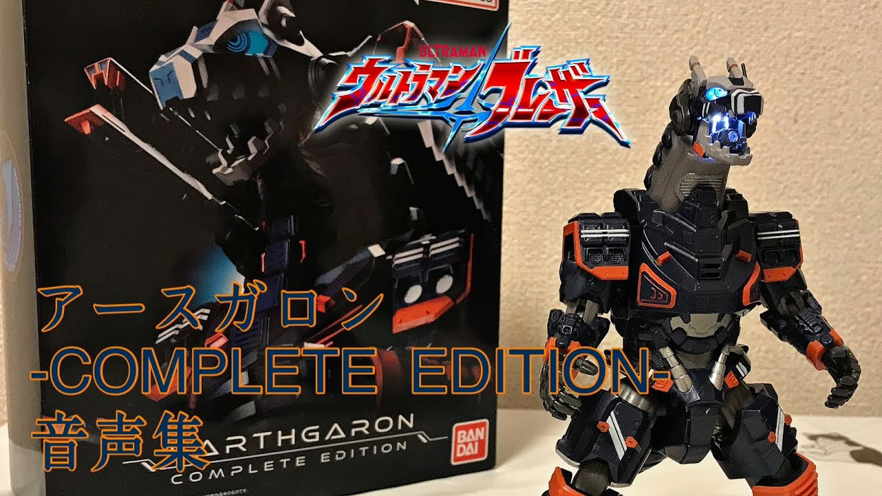 アースガロン -COMPLETE EDITION- 音声集 / ウルトラマンブレーザー