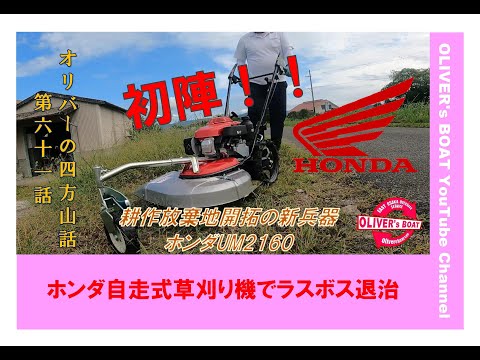 オリバーの四方山話61 ホンダ自走式草刈り機の初陣 UM2160 ＃ホンダ