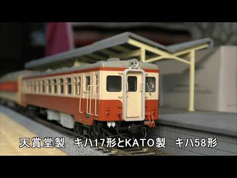 鉄道模型】HOゲージ 天賞堂製キハ17形とKATO製キハ58形登場 - YouTube