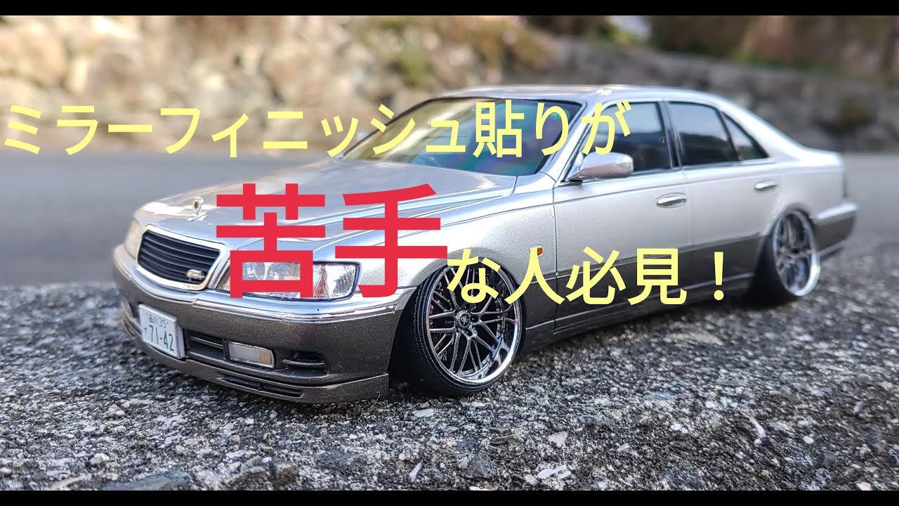 アオシマ プラモデル 1/24 ニッサン Y33 シーマ '96 完成！ ミラー