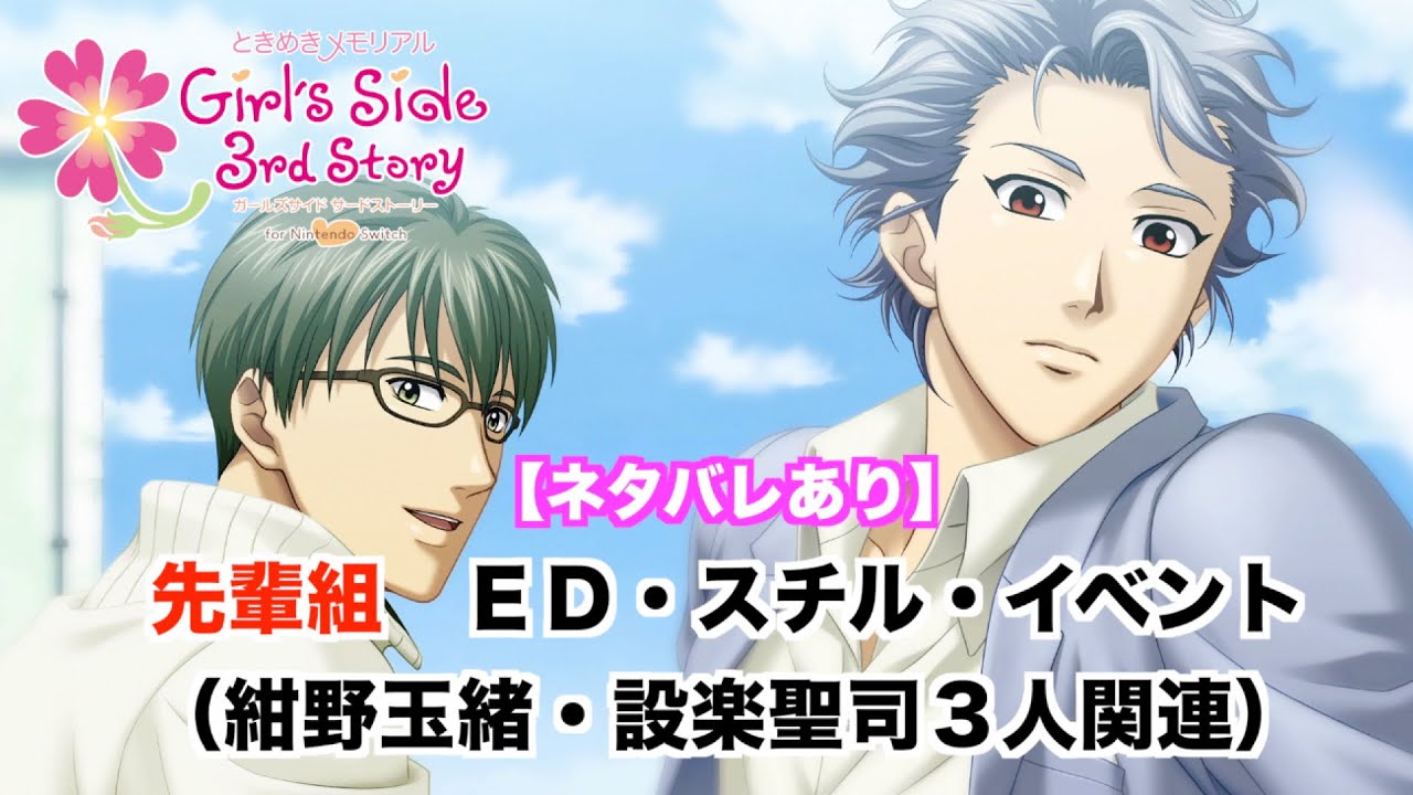 ときメモGS3】先輩組（紺野玉緒・設楽聖司3人関連） ED・スチル