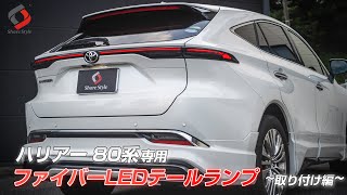 シェアスタイル】TOYOTA 80 ハリアー専用 ファイバーLEDテールランプ