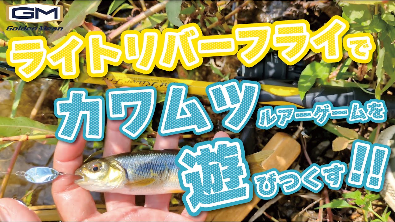GM ライトリバーフライ ルアーセット ｜ ゴールデンミーン