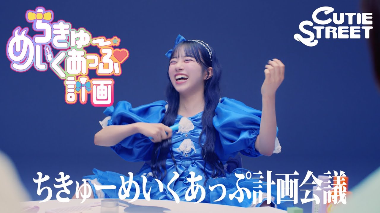 MV Teaser 増田彩乃】CUTIE STREET「ちきゅーめいくあっぷ計画」 - YouTube