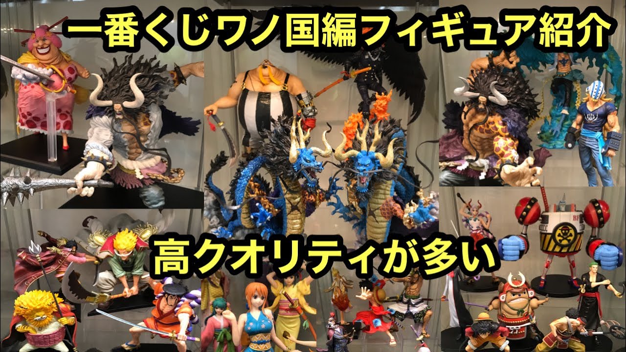 一撃紹介！ワノ国フィギュアまとめて紹介！今ワノ国編フィギュアが凄く