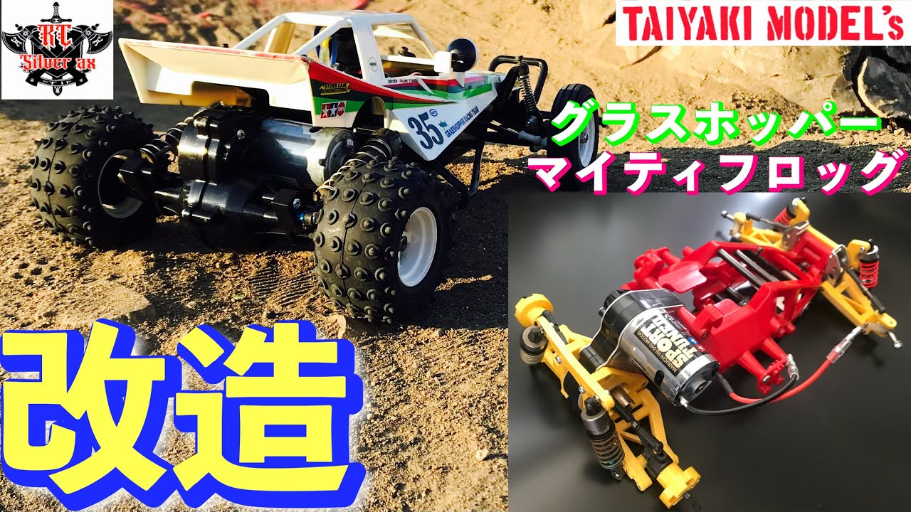 ラジコン】タミヤRC マイティフロッグ と グラスホッパー ホーネット