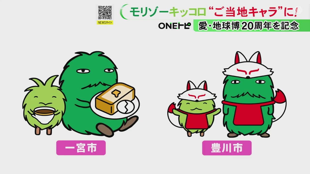 モーニング”や“将棋の駒”など…愛・地球博20周年記念で『ご当地モリゾー