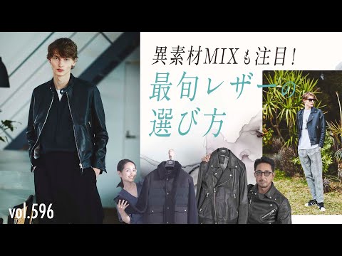 レザー好き必見！注目の異素材MIX &ライダースの新定番を深掘り