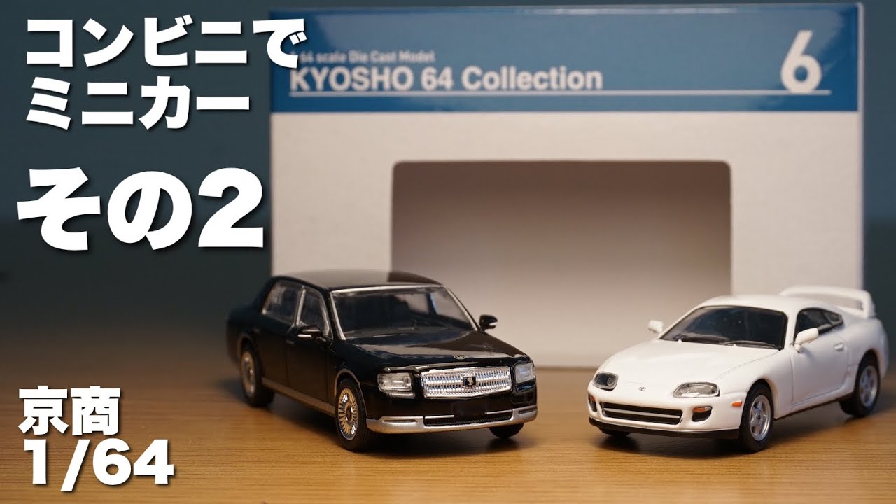 京商1/64でまさかの不具合っぷり！！ファミマで買えるミニカー