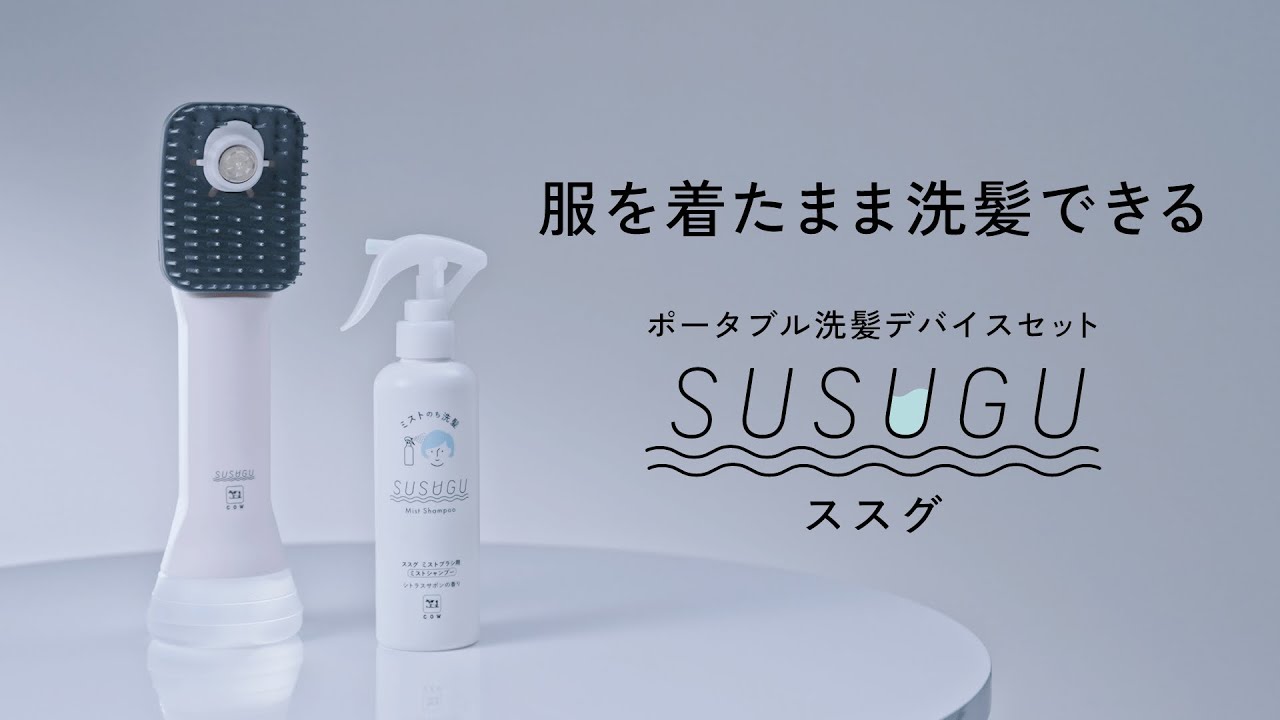 SUSUGU-ススグ-｜ポータブル洗髪デバイスセット