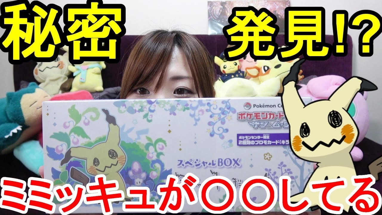 ミミッキュの秘密見つけちゃった！？ポケモンカードスペシャルBOX開封