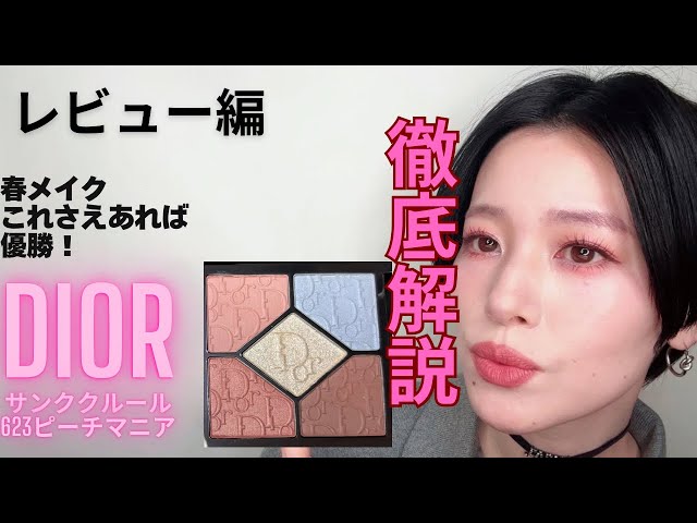 DIOR春シャドウ ヘビロテ間違いなし！】ディオールショウ サンク