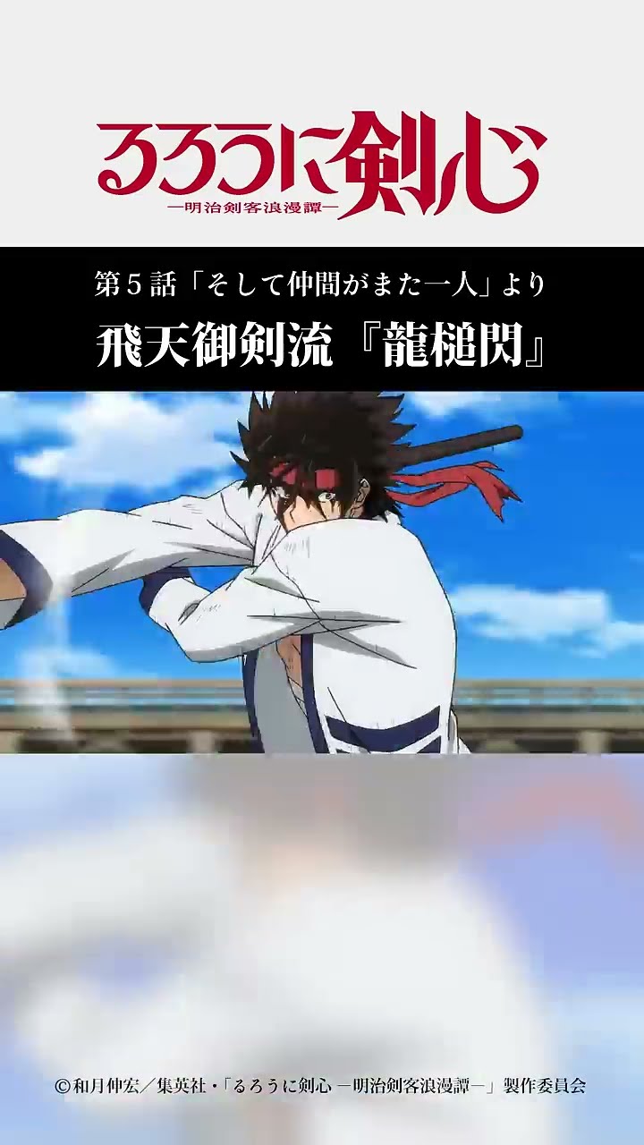 飛天御剣流『龍槌閃』｜TVアニメ「#るろうに剣心 」第5話より #緋村