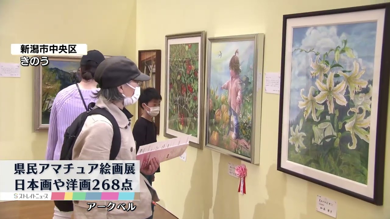 県民アマチュア絵画展】日本画や洋画など268点が展示 《新潟