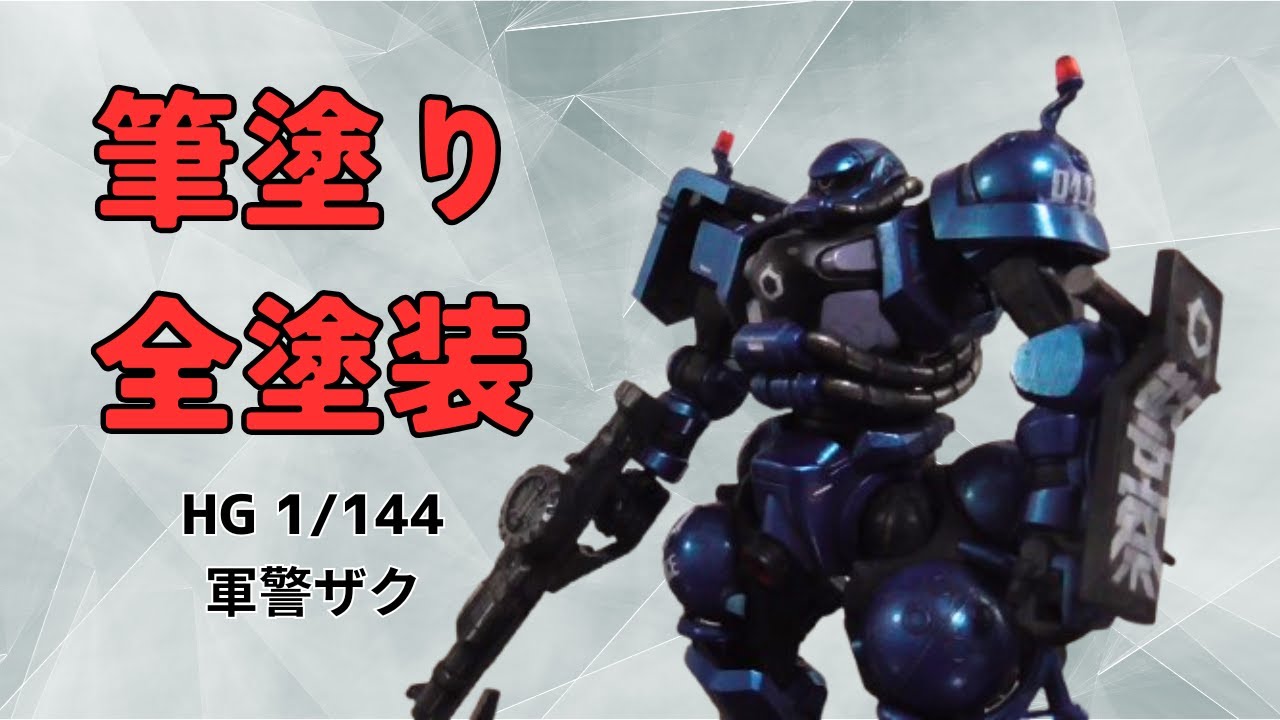 筆塗り全塗装】機動戦士ガンダムジークアクス 軍警ザク - YouTube