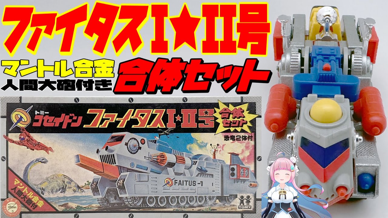 トミー 恐竜戦隊 コセイドン マントル合金 ファイタスI☆II号 合体