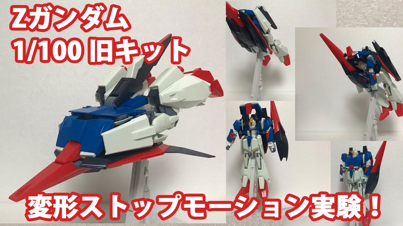 Zガンダム/完全変形】旧キット 1/100 フルアクション Zガンダム 変形