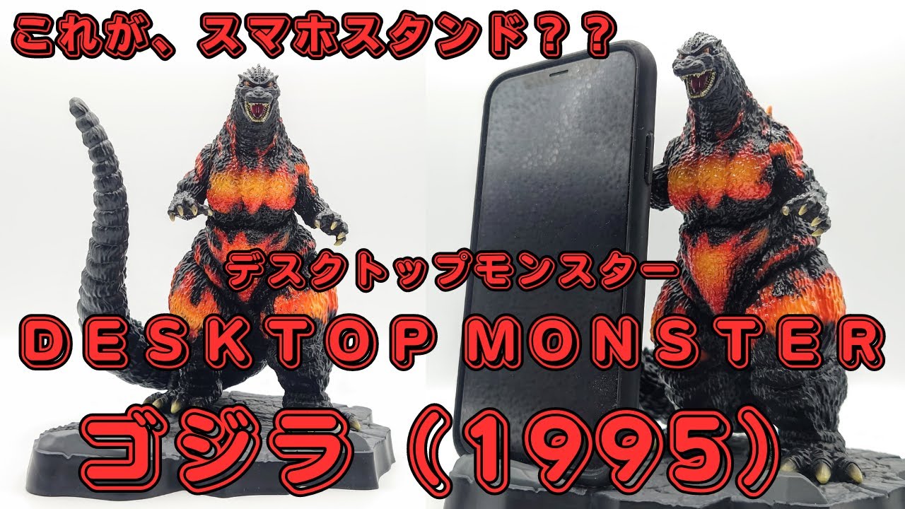 デスクトップモンスター モバイルスタンド ゴジラ（1995） - YouTube