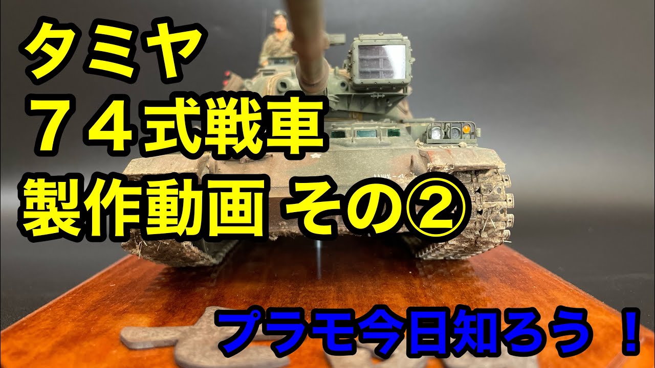プラモデル】タミヤ 1/35 74式戦車 製作② - YouTube