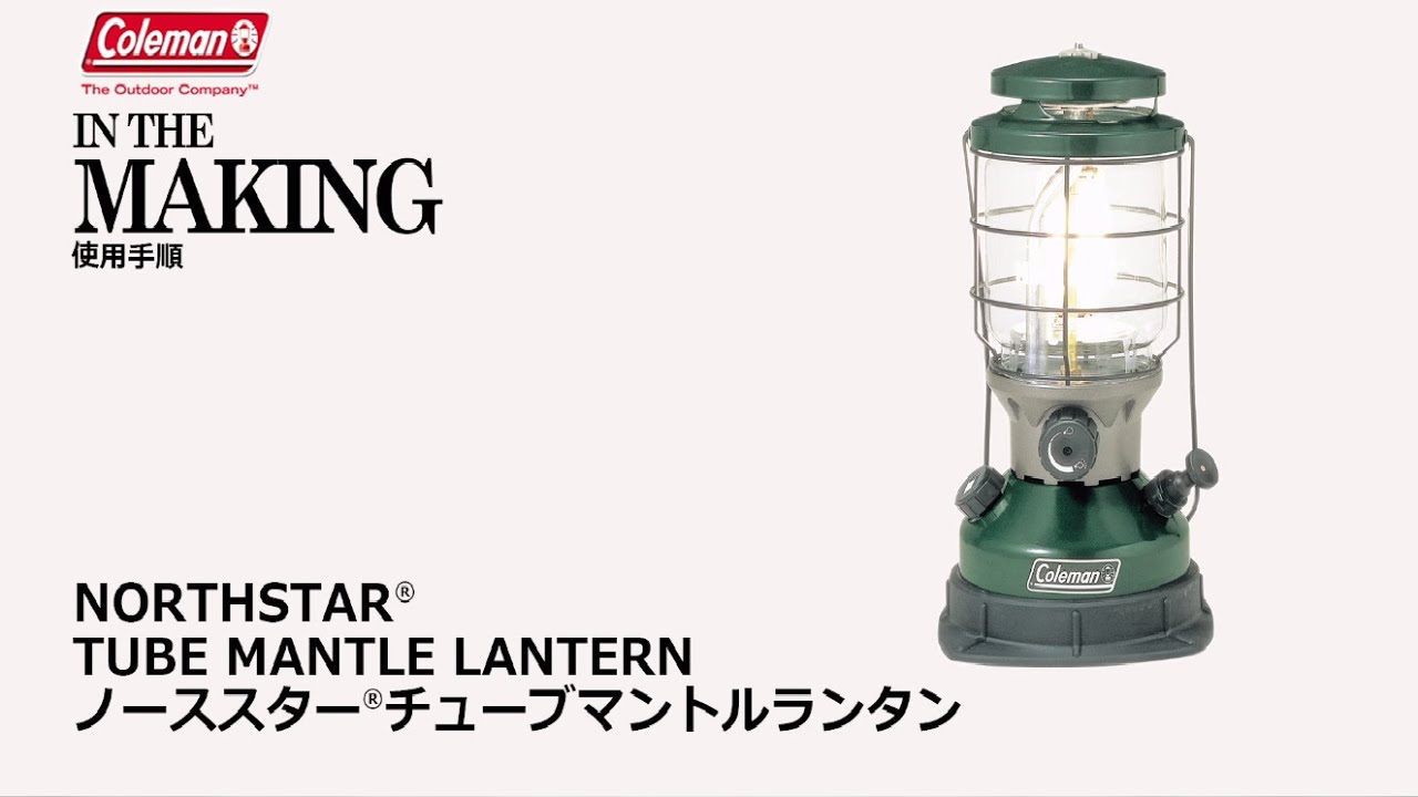使用方法「ノーススターⓇチューブマントルランタン」| コールマン