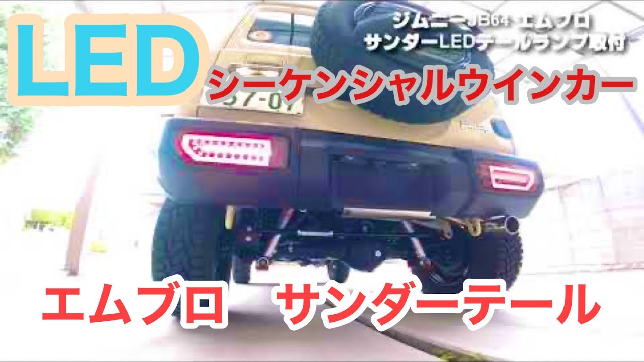 エムブロ】ジムニーJB64 エムブロ LED サンダーテール 取付！人気の