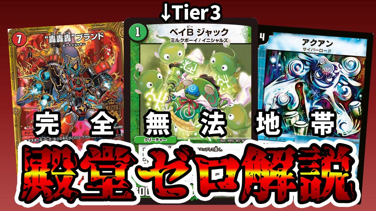 デュエマ】緑単ベイBジャックループがTier3と評される魔境、殿堂ゼロ