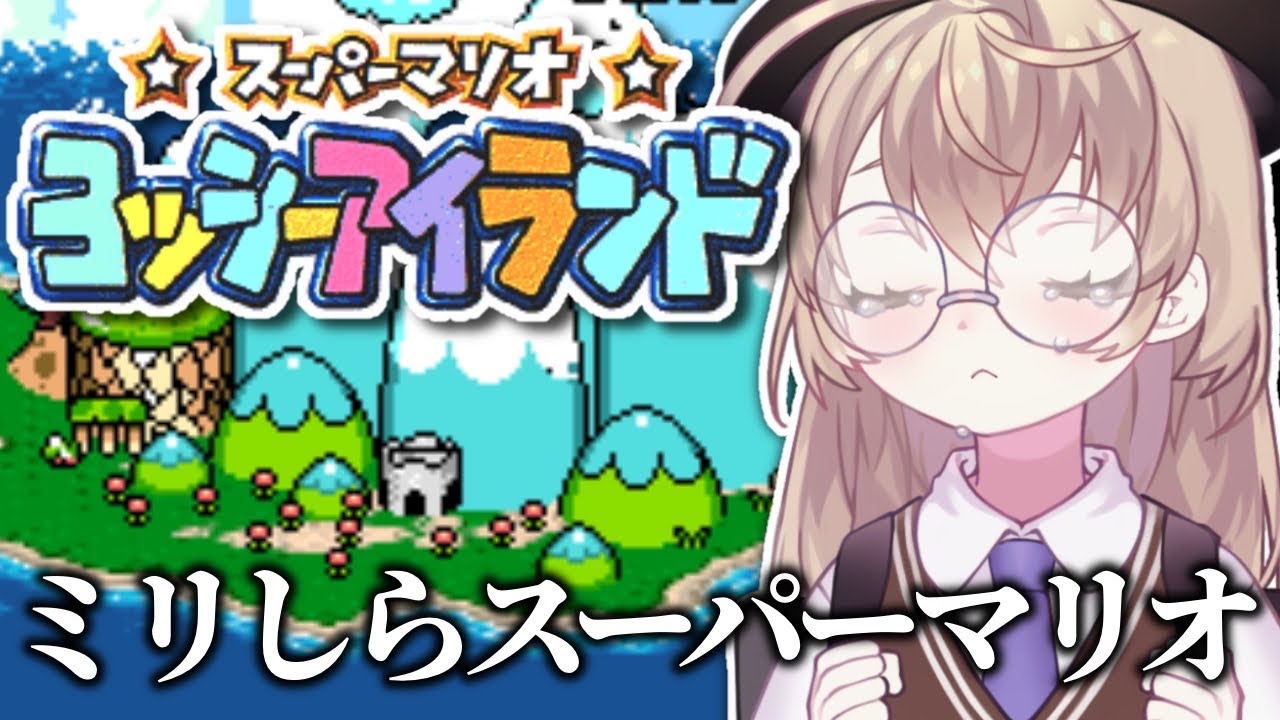 スーパーマリオ ヨッシーアイランド】初見！赤ちゃんを必死に