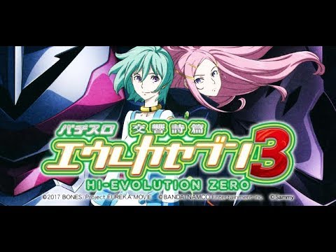 パチスロ交響詩篇エウレカセブン3 HI EVOLUTION ZERO PV - YouTube