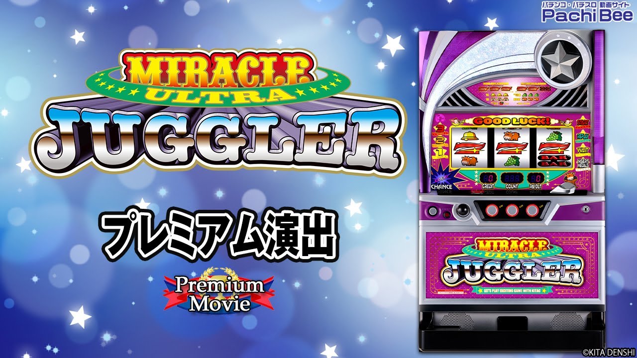 ウルトラミラクルジャグラー】プレミアム演出【#パチスロ
