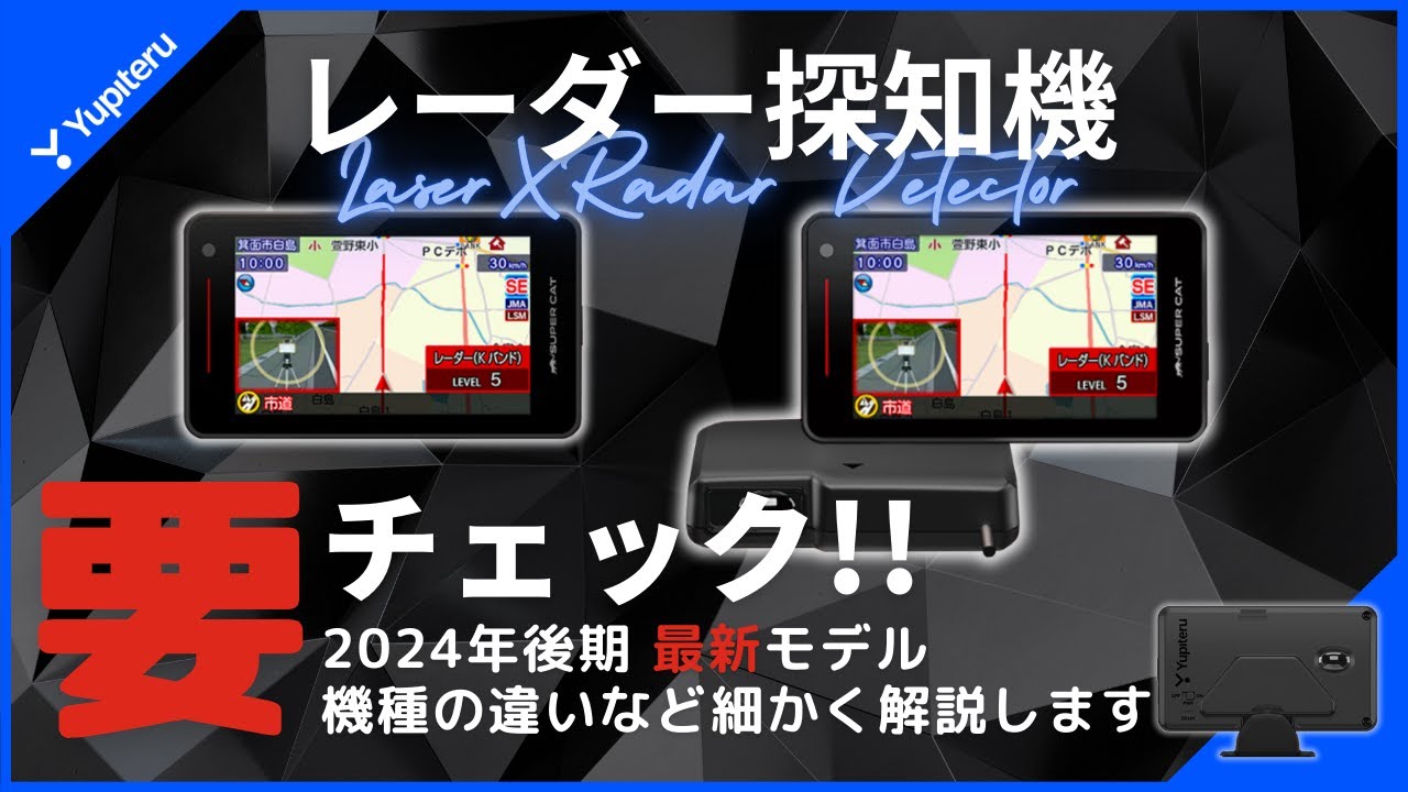 話題のユピテル最新モデル！2024年後期最新レーダー探知機の違いなど