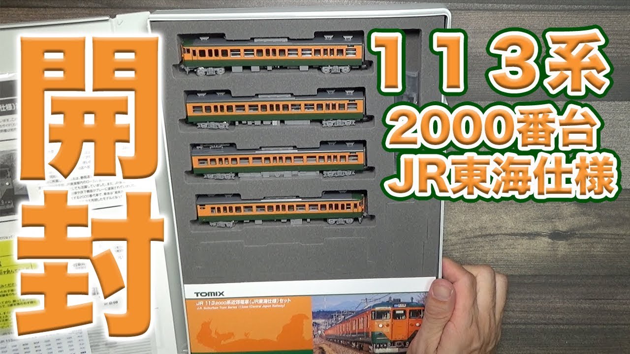 TOMIX】113系2000番台 JR東海仕様 開封【基本・増結セット】 - YouTube