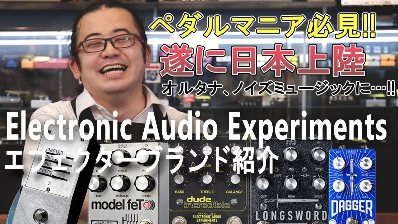 エフェクター紹介】マニアックなエフェクターブランドが入荷しました