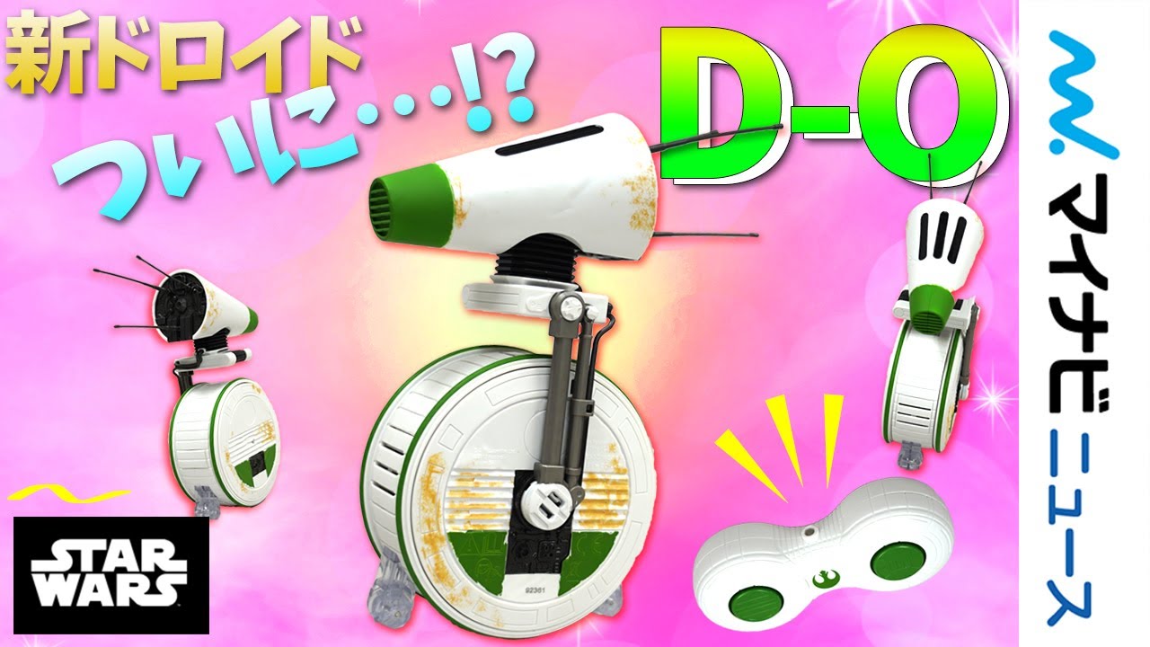 SW』注目の新ドロイド「D-O(ディオ)」を自分の手で動かせる! 高速