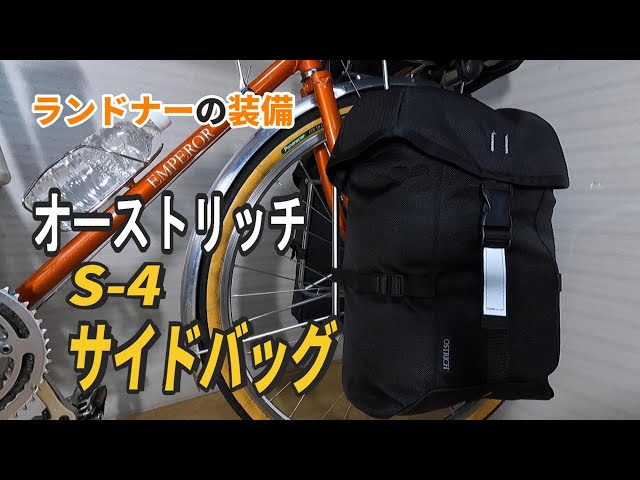 OSTRICH【S-4 サイドバッグ】をランドナーに装着 - YouTube