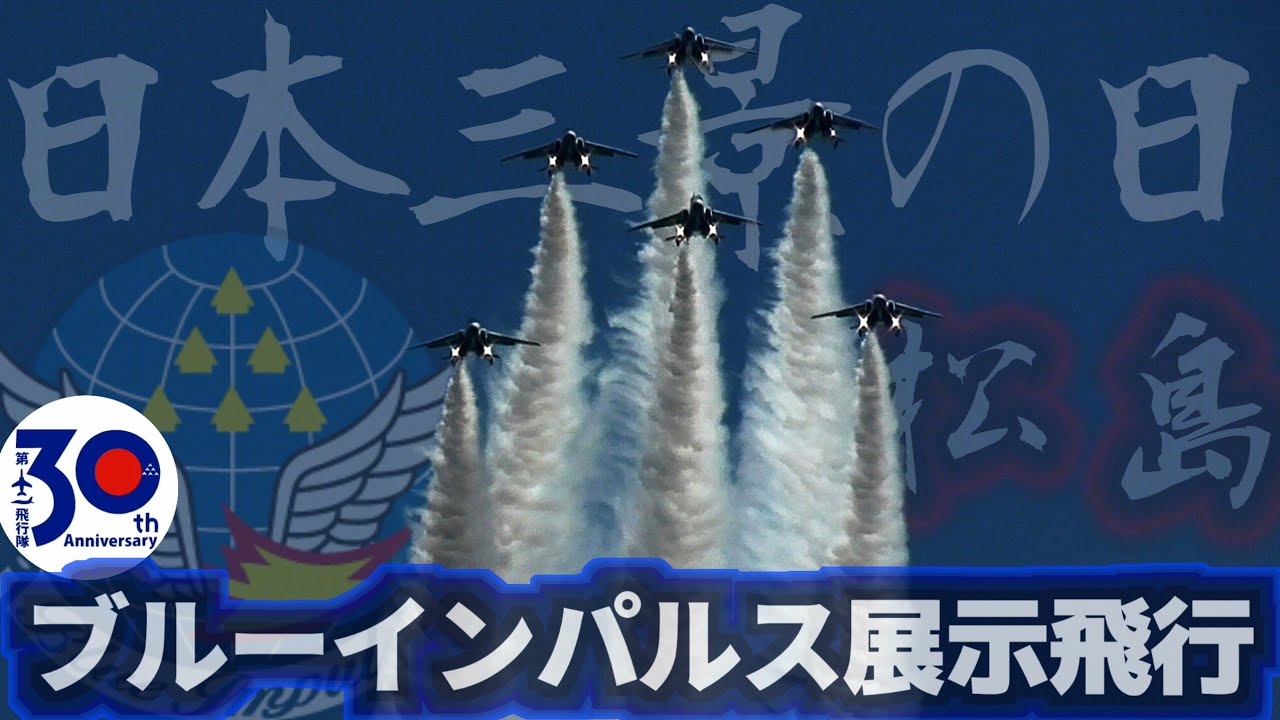 BGM＆ナレーション フル収録】日本三景の日記念事業 ブルーインパルス