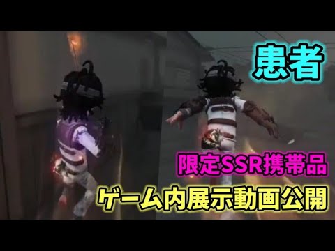 第五人格】患者 限定SSR携帯品ゲーム内展示動画公開【IdentityV