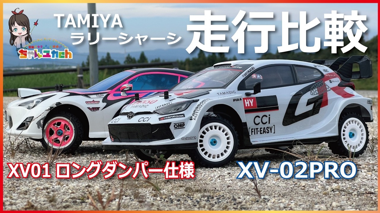 Driving Video] Comparing TAMIYA's rally chassis! Comparing the XV
