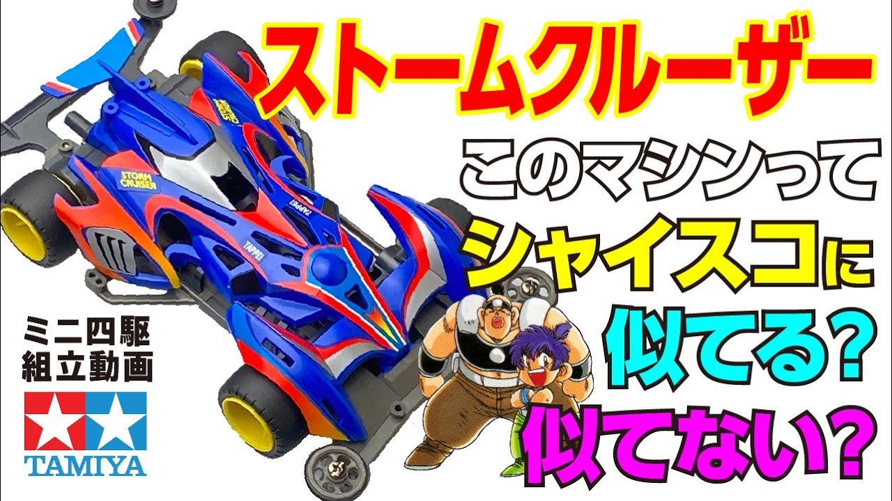 ミニ四駆】エアロミニ四駆シリーズ ストームクルーザー スーパーX