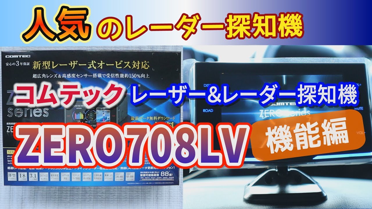 コムテック レーザー＆レーダー探知機ZERO708LV【機能編】人気の