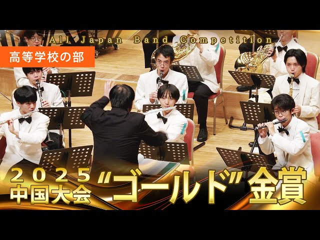 High School Division: 66th (2025) All Japan Wind Band Competition