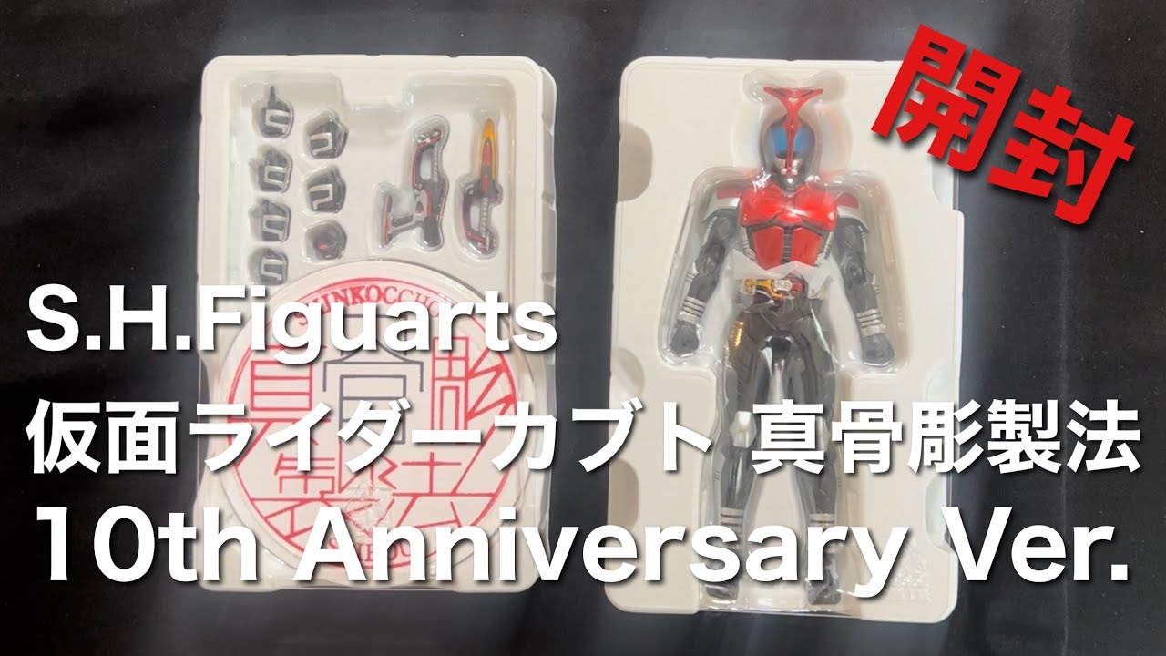 フィギュアーツ 仮面ライダーカブト 真骨彫製法 10th Anniversary Ver