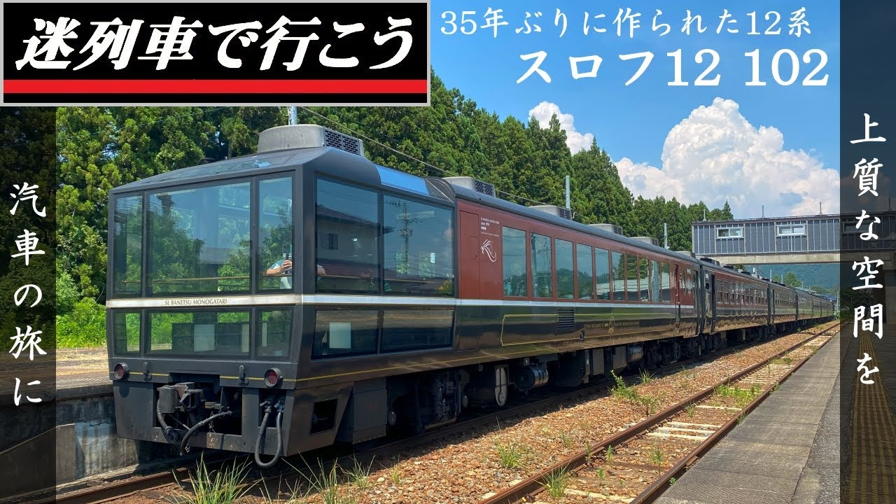 Strange Trains World】Glass observation car - SL Banetsu