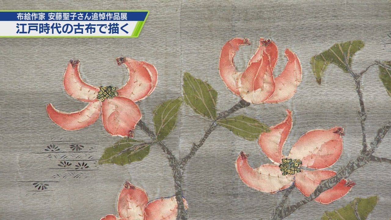 江戸時代の古布で描く「布絵」の世界【テレビトクシマ】 - YouTube