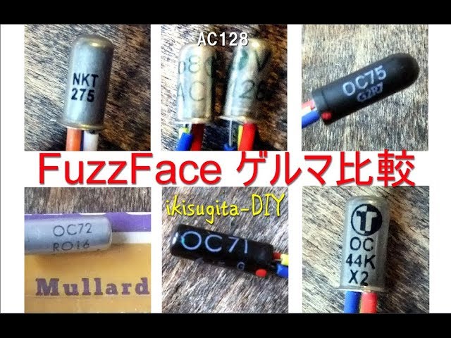Fuzz Faceゲルマニウム・トランジスタ比較 - YouTube