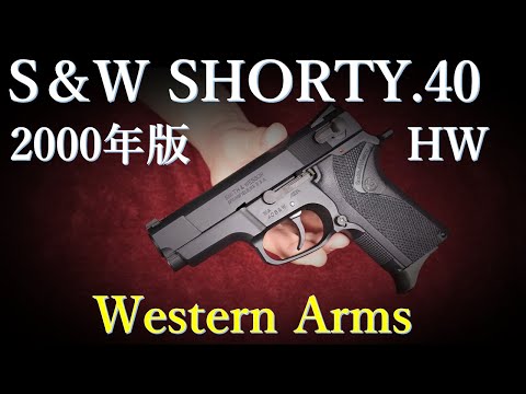 S&W SHORTY.40 HW 2000年版 / ウェスタンアームズ - YouTube