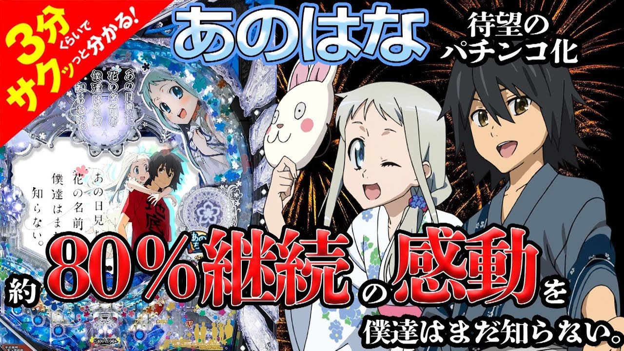 Pあの日見た花の名前を僕たちはまだ知らない。」／3分くらいでサクッっ
